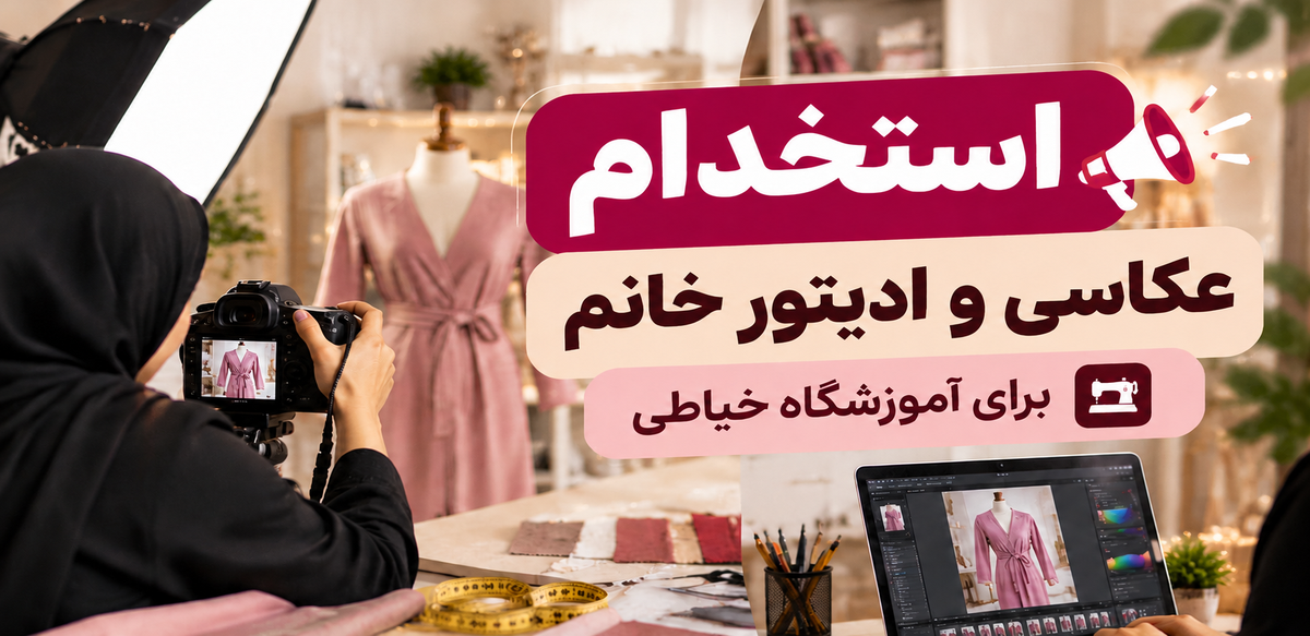 همکاری و استخدام
