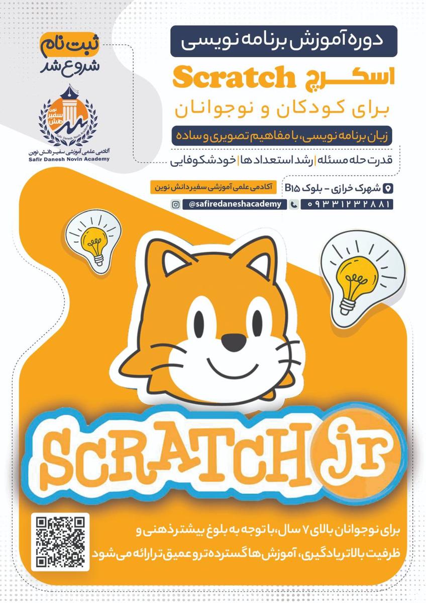 آموزش اسکرچ