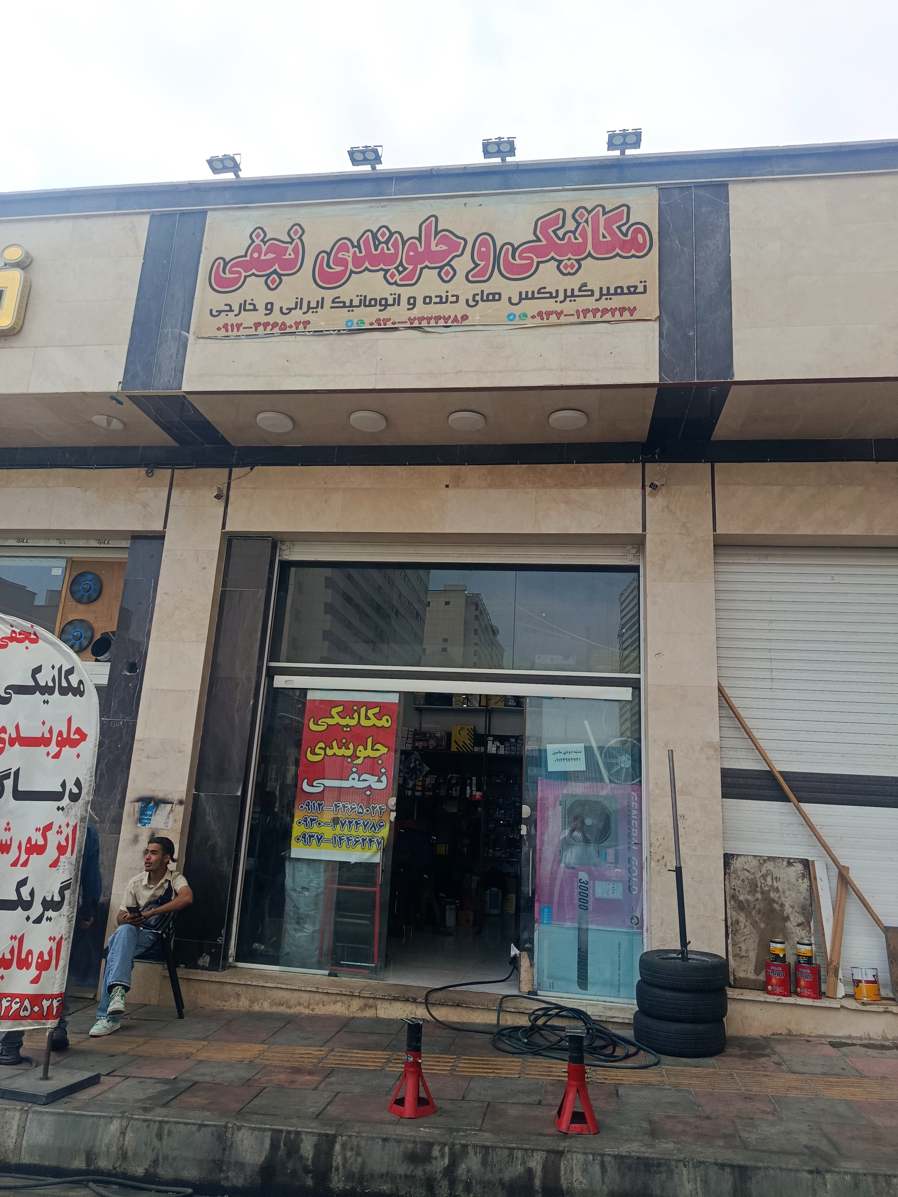 مکانیکی و جلوبندی نجفی