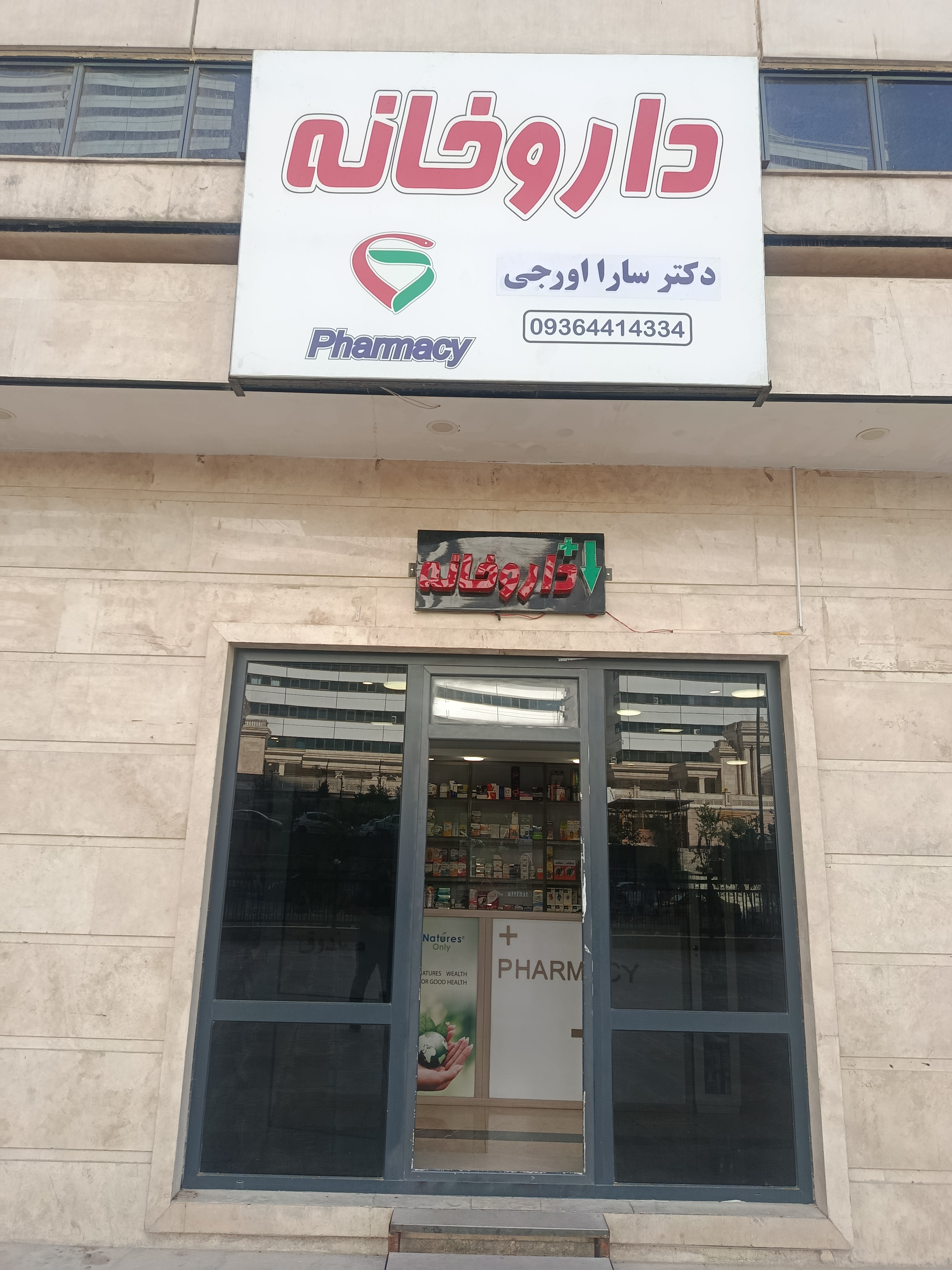 داروخانه دکتر اورجی