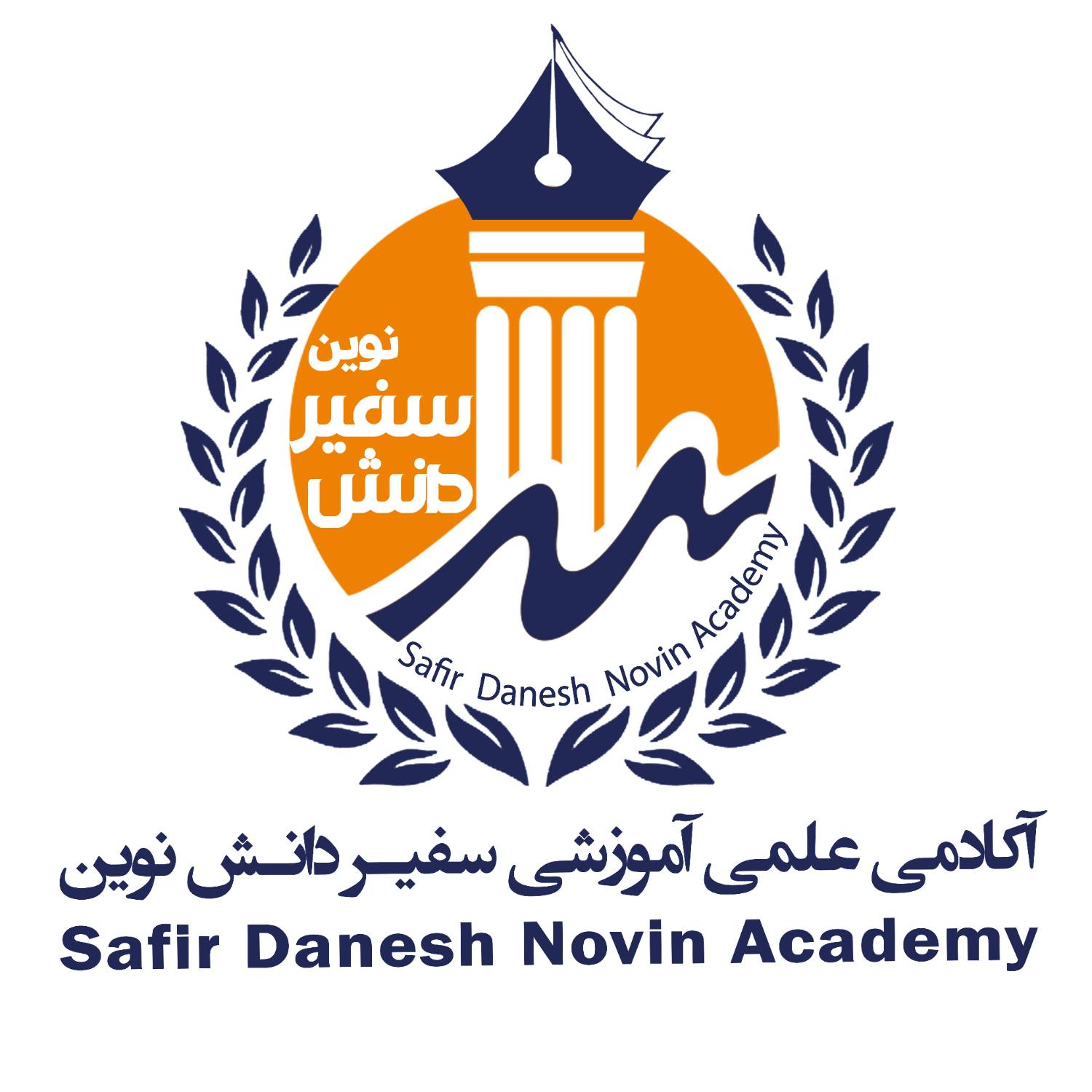 آموزشگاه سفیر دانش