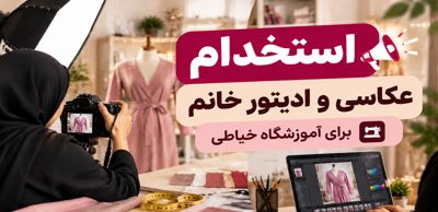 همکاری و استخدام