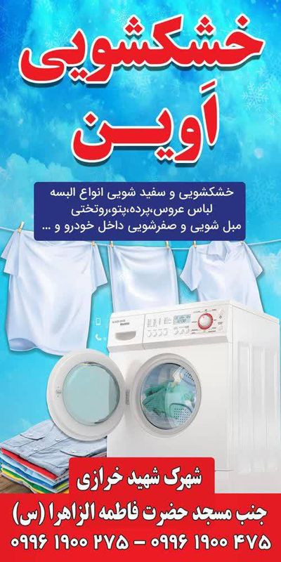 خشک شویی اوین