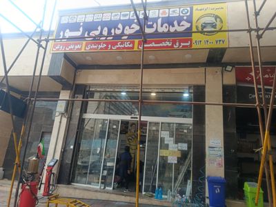 خدمات خودرویی نور