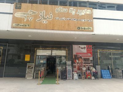 هایپرپلاسکو نیازچی