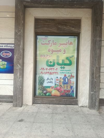 هایپر مارکت و میوه کیان