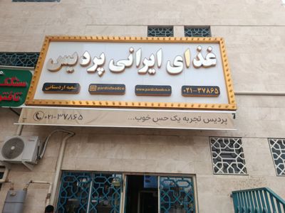 غذای ایرانی پردیس