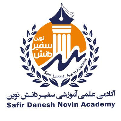 آموزشگاه سفیر دانش