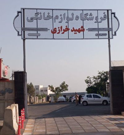 فروشگاه لوازم خانگی شهید خرازی