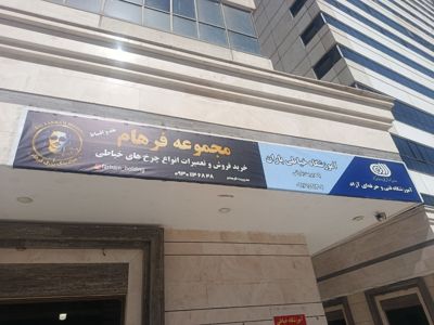آموزشگاه خیاطی باران